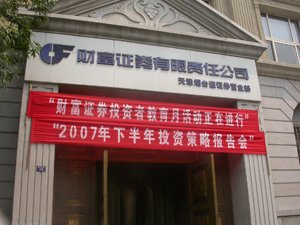 20年最具影响力证券公司候选--财富证券