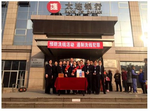 大连银行南关岭支行反洗钱活动宣传报道