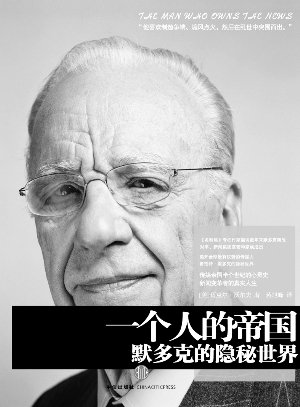 一个人的帝国-默多克的隐秘世界