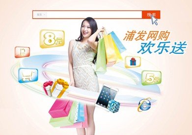 浦发推网购欢乐送活动 支付宝满额立减