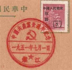 早期建党纪念邮戳值得收藏