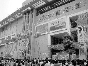 武汉中商增发收购销品茂 团结集团晋升二股东