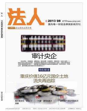 央企年年被审计:过度福利腐败等痼疾未收敛_财