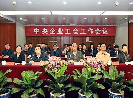 国资委召开中央企业工会工作会议
