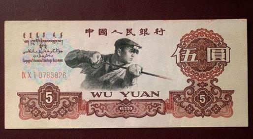 5元换500元!第三套人民币五元钢炼工人大分析!