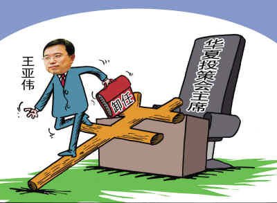 王亚伟清仓 华夏基金新股东难产_新闻滚动