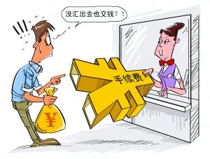 汇款失败照收手续费 专家认为涉嫌霸王条款