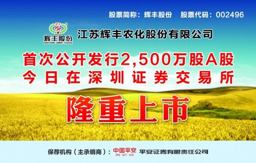 江苏辉丰农化股份有限公司 首次公开发行2,50