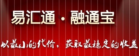 易汇通·融通宝vip策略