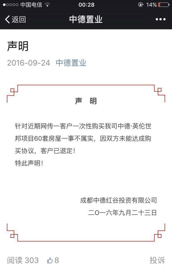 炒房客成都一亿购60套房系造谣 警方：拘留2名中介