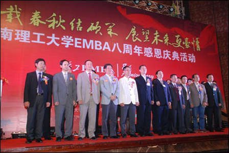 华南理工大学EMBA八周年庆典隆重举行