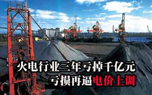 火电行业三年亏掉千亿元 亏损再逼电价上调