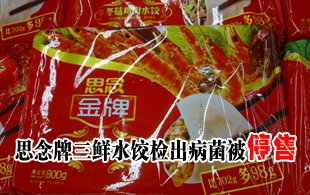 思念牌三鲜水饺检出病菌被停售 可引起肺炎