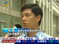 视频：广州将出台限购房产政策 调控细则已上报