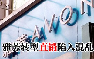 雅芳多层次计酬再遭举报 深陷全直销转型之痛