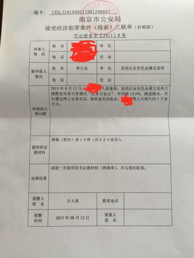 泛亚事件:多地已受理报案 云南金融办无回应