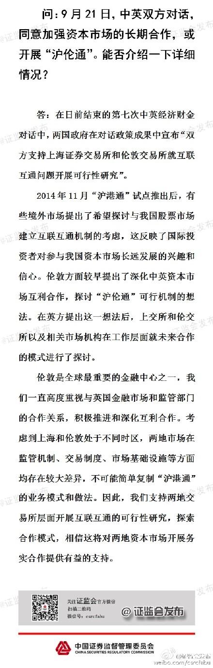 证监会：“沪伦通”不可能简单复制“沪港通”