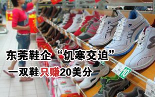 东莞鞋企“饥寒交迫” 一双鞋只赚20美分