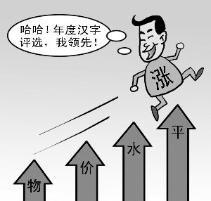 年度汉字评选"涨"字领先