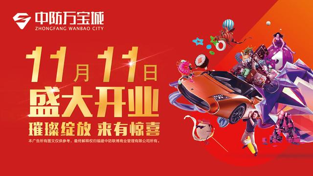 繁华耀启 中防万宝城11月11日开业盛典圆满落幕_大闽网_腾讯网