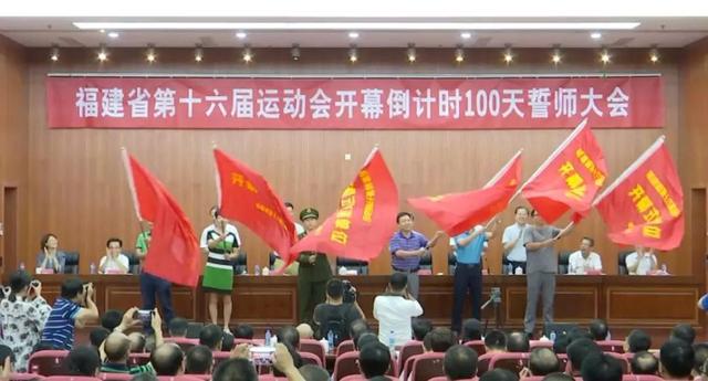 福建省第十六届运动会开幕倒计时100天誓师大会在宁德召开！