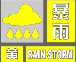 福建省气象台今日傍晚发布暴雨黄色信号