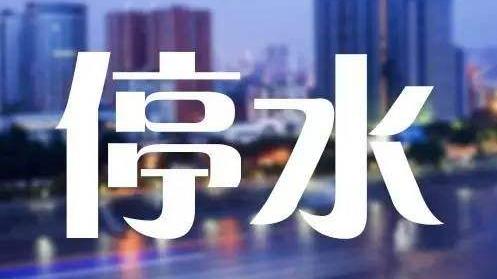 注意湖里22日这些地方要停水 请提前做好准备
