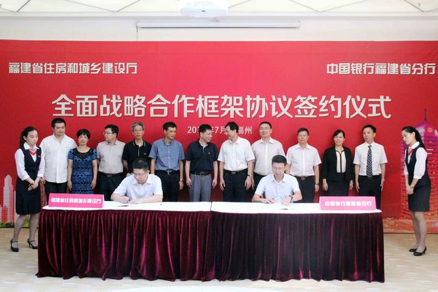 中国银行福建省分行与福建省住房和城乡建设厅