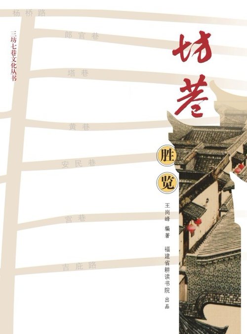 《三坊七巷文化丛书》推出 为福州市两会献礼