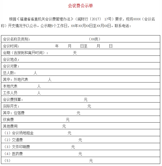 福建省直机关会议费开支、培训费标准新规本月