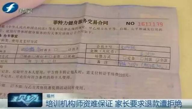 福州一培训机构师资难保证 家长要求退款遭拒绝