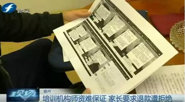 福州一培训机构师资难保证 家长要求退款遭拒绝