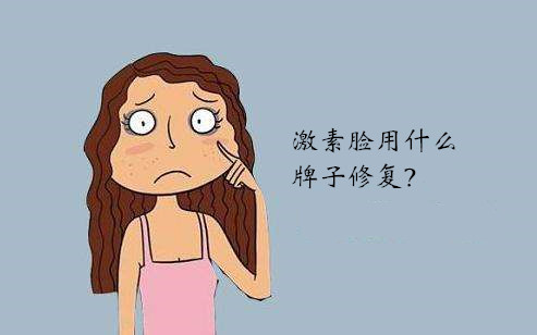 激素脸用什么牌子修复如何挑选适合激素脸的护肤品