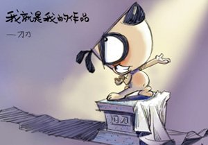 我就是我的作品.——刀刀