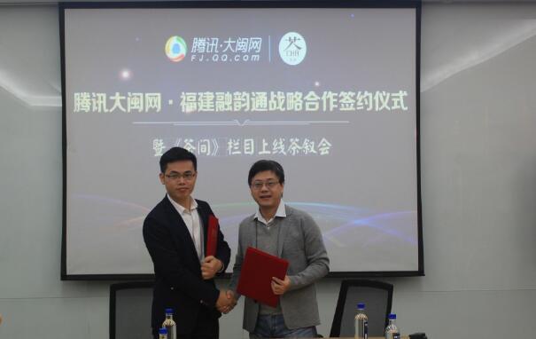 腾讯大闽网与福建融韵通签订战略合作 打造全新茶产业模式