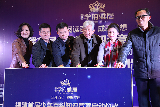 福建省首届少年百科知识竞赛启动