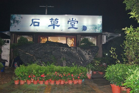 石草堂周年庆 消费打折充值送券