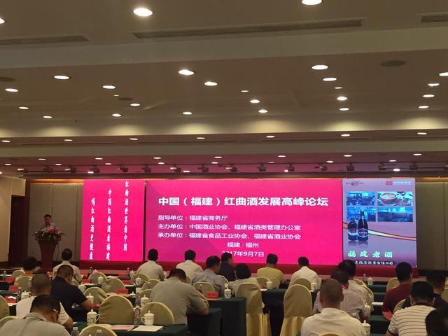 2017年中国(福建)红曲酒发展高峰论坛在福州西