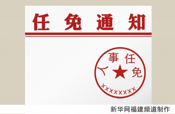 福建多地公布干部公示名单 共涉及230名干部