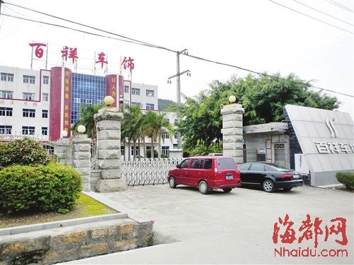 传中国最大汽车坐垫企业莆田百祥车饰老板失踪