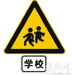 注意儿童标志(警告标志)学校(辅助标志)