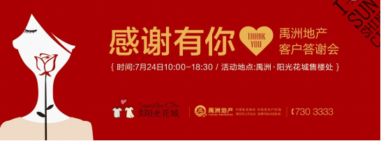 禹洲地产客户答谢会周末将感恩上演