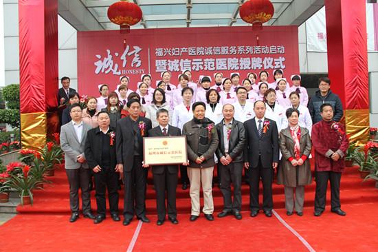 福州福兴妇产医院荣获“福州市诚信示范医院”