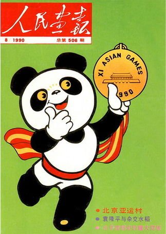 《人民画报》封面:第十一届北京亚运会吉祥物——熊猫盼盼.图片