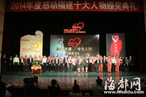 感动福建颁奖盛典现场 泪水掌声致敬年度真英
