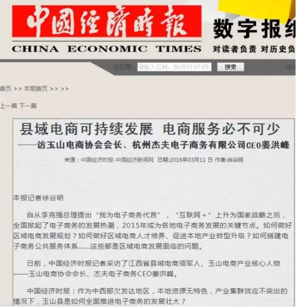 中国经济时报专访姜洪峰 论县域电商可持续发