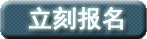 現在就報名