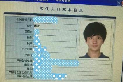 李易峰杨洋身份证信息遭泄露 疑为民警家属所为