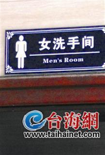 龙岩一网友结伴逛公园 发现女厕英文标成男厕