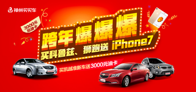 神州买买车迎新年再推爆款 买车就送iPhone7